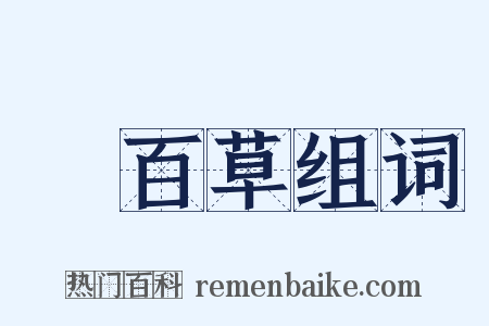 嘗百草组词是什么意思的图片